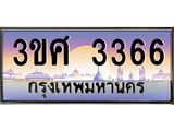 ทะเบียนรถ 3366, เลขประมูล ทะเบียนสวย – 3ขศ 3366,ทะเบียนประมูล ทะเบียนขนส่ง, 3ขศ 3366