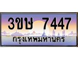 ทะเบียนรถ 7447 ทะเบียนสวย 3ขษ 7447 OKdee นะครับ ,3ขษ 7447