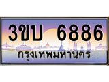 ทะเบียนรถ 6886 เลขประมูล ทะเบียนสวย 6886– 3ขบ 6886 ทะเบียนประมูล ทะเบียนขนส่ง,3ขบ 6886