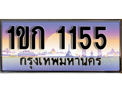 ทะเบียนรถ 1155 เลขประมูล ทะเบียนสวย - 1ขก 1155 ทะเบียนประมูล ทะเบียนขนส่ง ,1ขก 1155