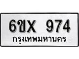 รับจองทะเบียน 974 –ทะเบียนรถเลข 974 หมวดใหม่เลขถูกใจจากกรมขนส่ง