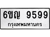 ทะเบียนรถ 9599 ผลรวมดี 44 – 6ขญ 9599 เลขทะเบียนมงคล 6ขญ 9599