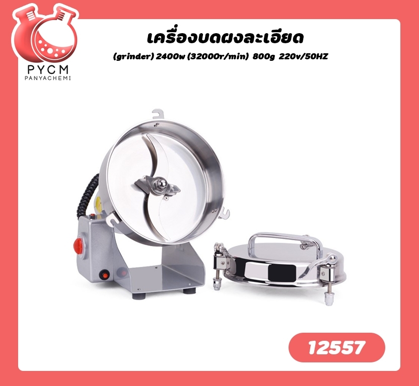 🌈12557 เครื่องบดผงละเอียด (grinder) 2400w (32000r/min) 800g 220v/50HZ