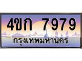 ทะเบียนสวย 7979 ป้ายประมูล – 4ขก 7979 พร้อมส่งมอบ-ในราคาพิเศษ,4ขก 7979