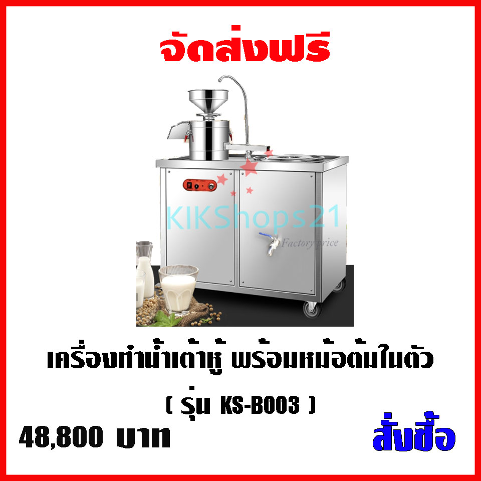 เครื่องทำน้ำเต้าหู้ แบบอุตสาหกรรม มีหม้อต้มในตัว