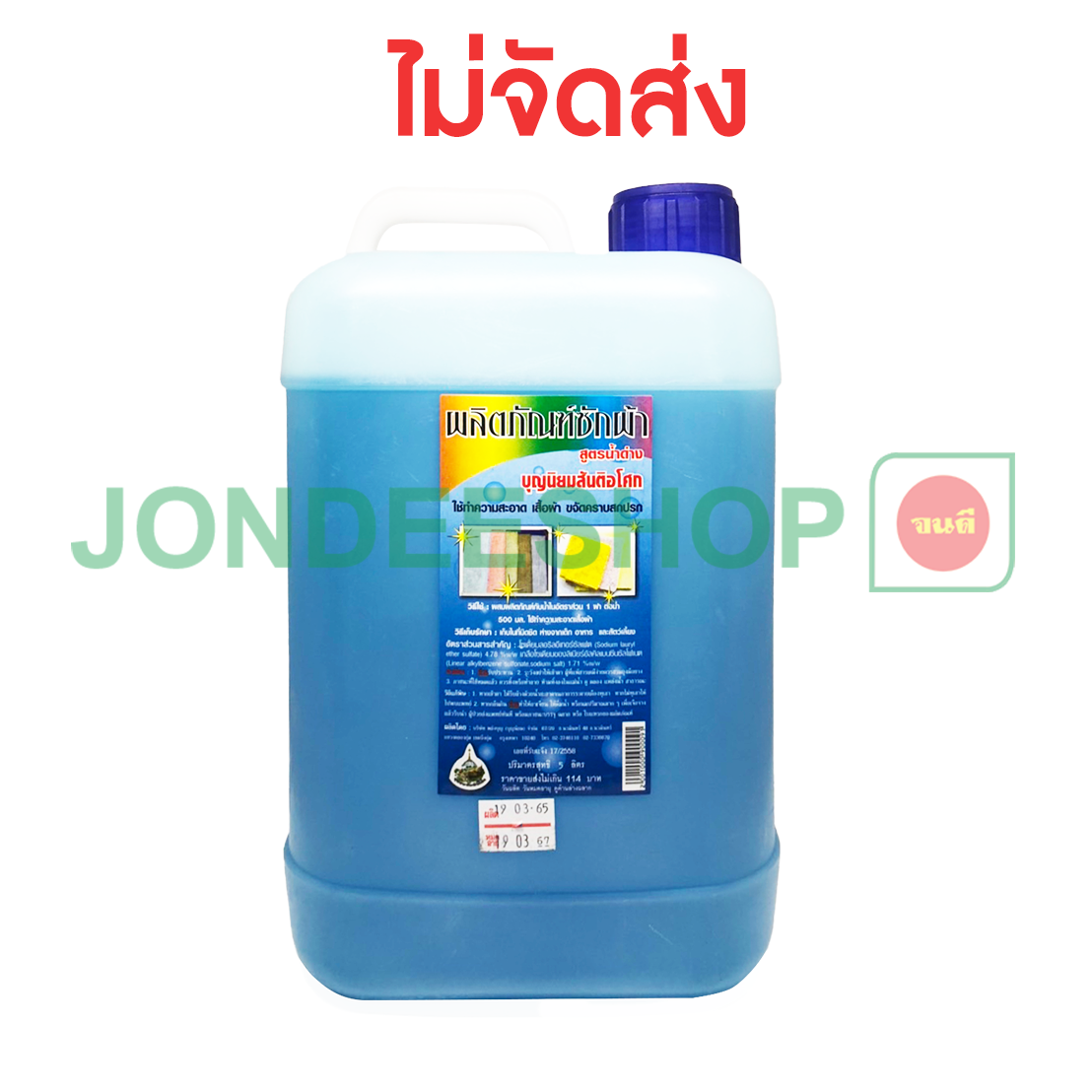 น้ำยาซักผ้าน้ำด่าง 5ล. #2001000900091
