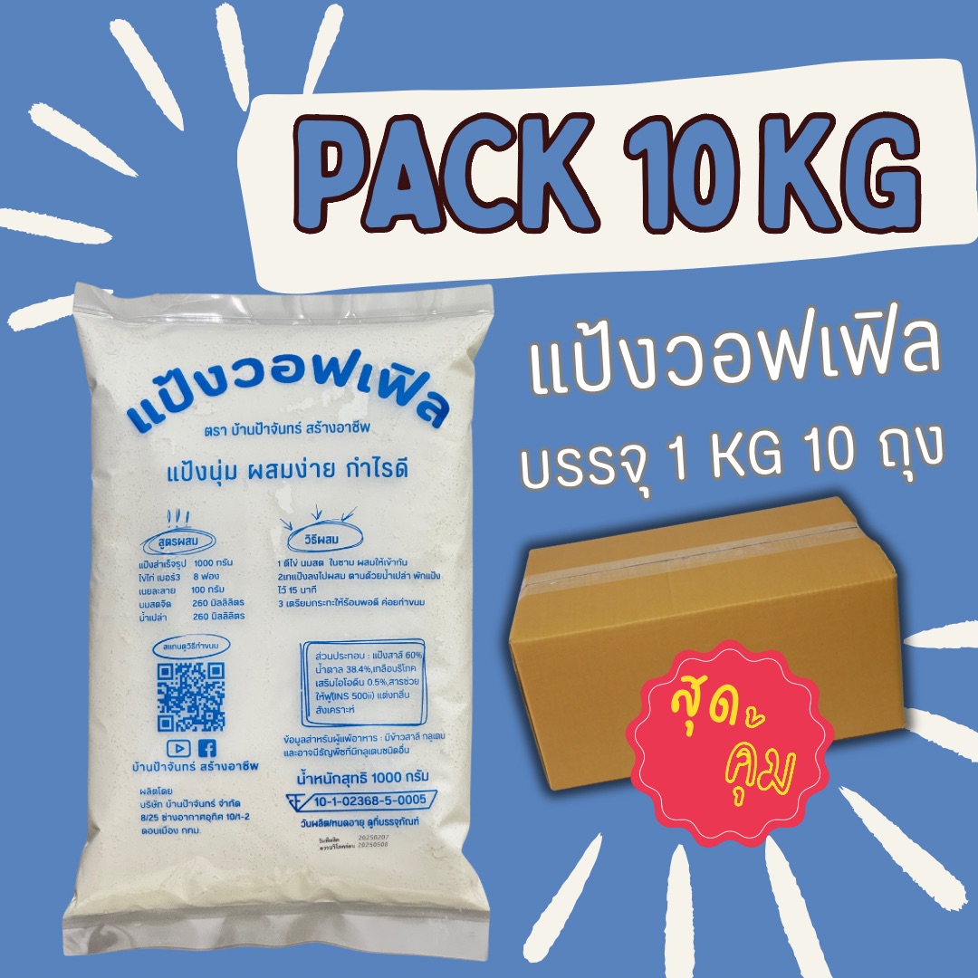 แป้งวอฟเฟิล 10 Kg บ้านป้าจันทร์สร้างอาชีพ