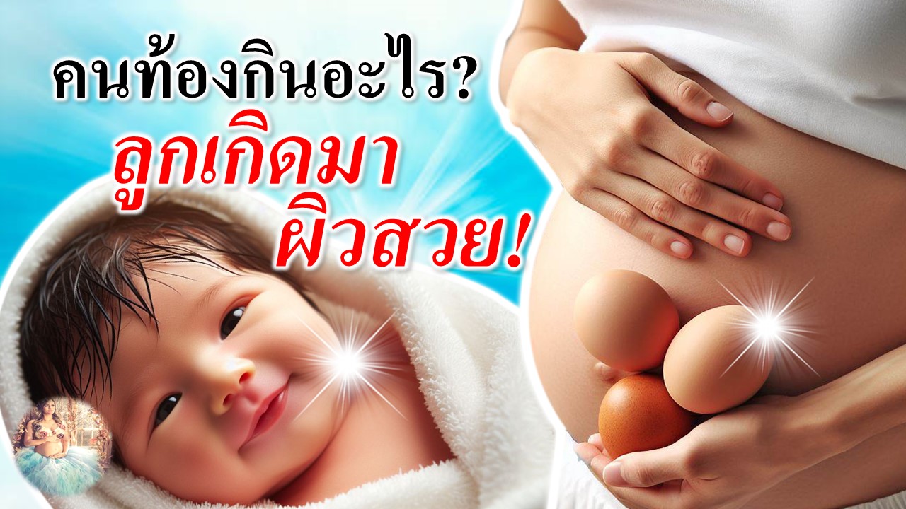 กินอะไรให้ลูกในท้องผิวสวย