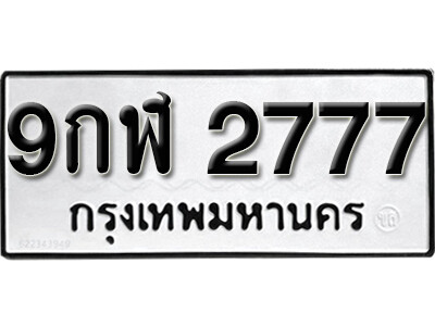 ทะเบียนสวย 2777 ทะเบียนรถ 2777 – 9กฬ 2777 ทะเบียนมงคลเลขสวย จากกรมขนส่ง,9กฬ 2777