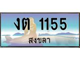 ทะเบียนสงขลา,สงขลา 1155,ป้ายประมูล, - งต 1155 สงขลา,ป้ายประมูลสงขลา