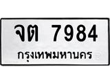 ทะเบียน 7984 – จต 7984 ,หมวดเก่า 7984,ขาย ป้าย ทะ เบียน รถ สวย, จต 7984