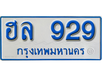 ทะเบียนรถ 929 – ฮล 929 ทะเบียนรถสวย ป้ายขาวฟ้าทะเบียนรถตู้,ฮล 929