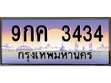เลขทะเบียน 3434 ป้ายประมูล – 9กค 3434 พร้อมส่งมอบ ในราคาพิเศษ ,9กค 3434
