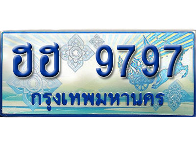 ทะเบียนสวยป้ายประมูล 9797 ทะเบียนรถ 9797 – ฮฮ 9797 ทะเบียนมงคล ผลรวมดี 42 ป้ายฟ้าทะเบียนประมูลรถตู้,ฮฮ 9797