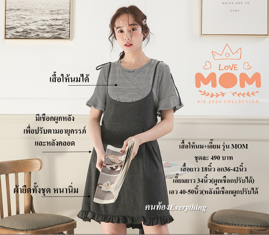 ชุดคนท้อง ชุดให้นม รุ่น Mommy