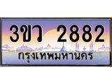 ทะเบียนประมูล 2882, ทะเบียนรถ 2882 – 3ขว 2882 ,ทะเบียนมงคลเลขสวย จากกรมขนส่งฯ,3ขว 2882