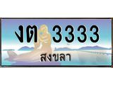 ทะเบียนสงขลา,สงขลา 3333 ,ป้ายประมูล, งต 3333 สงขลา,ป้ายประมูลสงขลา