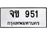 ทะเบียนมงคล 951 ทะเบียนรถ 951– จข 951 ทะเบียนสวย หมวดเก่า จากกรมขนส่ง,จข 951