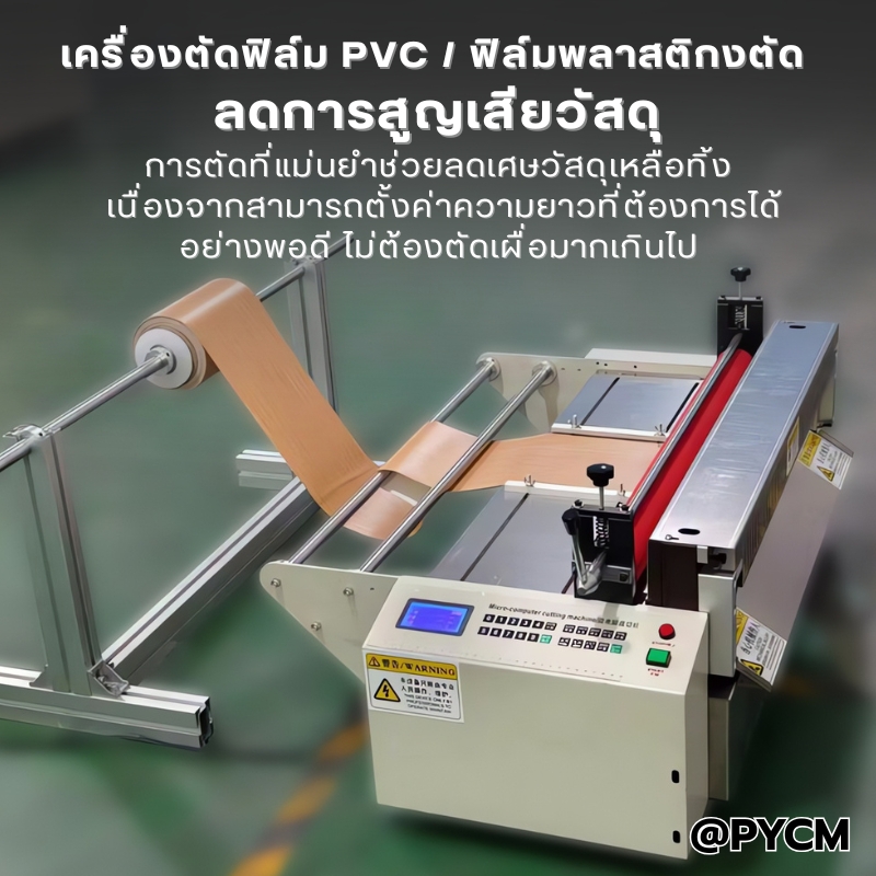 เครื่องตัดวัสดุม้วน/แผ่นอัตโนมัติ HZX-Series