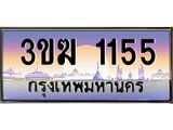 ทะเบียน 1155 เลขทะเบียนประมูล l 3ขฆ 1155 l ทะเบียนสวย สำหรับรถคุณ,3ขฆ 1155