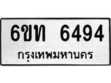 รับจองทะเบียนรถ 6494 หมวดใหม่ 6ขท 6494 ทะเบียนมงคล ผลรวมดี 32