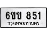 รับจองทะเบียนรถ 851 หมวดใหม่ 6ขข 851 ทะเบียนมงคล ผลรวมดี 24 จากกรมขนส่ง