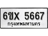 รับจองทะเบียน 5667 –ทะเบียนรถเลข 5667 หมวดใหม่เลขถูกใจจากกรมขนส่ง