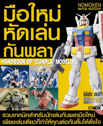 หนังสือ มือใหม่หัดเล่นกันพลา