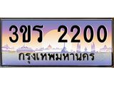 ทะเบียนรถ 2200 เลขประมูล ทะเบียนสวย - 3ขร 2200 ทะเบียนประมูล ทะเบียนขนส่ง,3ขร 2200