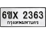รับจองทะเบียน 2363 –ทะเบียนรถเลข 2363 หมวดใหม่เลขถูกใจจากกรมขนส่ง