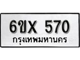 รับจองทะเบียน 570 – ทะเบียนรถเลข 570 หมวดใหม่เลขถูกใจจากกรมขนส่ง