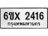 รับจองทะเบียน 2416 –ทะเบียนรถเลข 2416 หมวดใหม่เลขถูกใจจากกรมขนส่ง