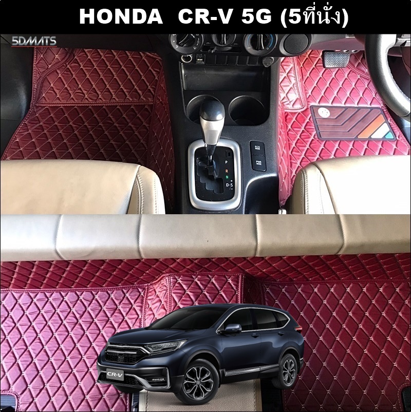 พรมปูพื้นรถยนต์ 6D HONDA CR-V G5 (5ที่นั่ง) พรม6D QX สวยงาม รวมแผ่นท้าย ปิดเบาะ ตรงรุ่นรถ 6ชิ้น