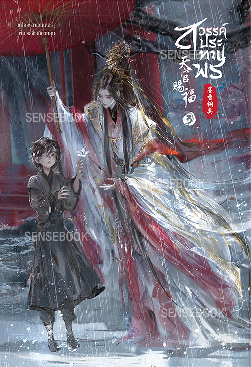 สวรรค์ประทานพร เล่ม 3