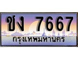 ป้ายประมูล ทะเบียนรถ 7667– ชง 7667 ขายป้ายทะเบียนรถสวย ,ชง 7667