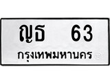 ทะเบียนรถหมวดเก่า 63 ทะเบียน 63 – ญธ 63 ทะเบียนสวย หมวดเก่า จากกรมขนส่ง, ญธ 63