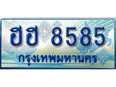 ทะเบียนมงคลป้ายประมูล 8585 ทะเบียนรถ 8585 – ฮฮ 8585 ทะเบียนมงคล ผลรวมดี 36 ป้ายฟ้าทะเบียนประมูลรถตู้,ฮฮ 8585