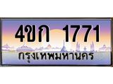 ทะเบียน 1771 ทะเบียนรถ l 4ขก 1771 l ทะเบียนประมูลเลขสวย ผลรวมดี 23 จากกรมขนส่งฯ,4ขก 1771