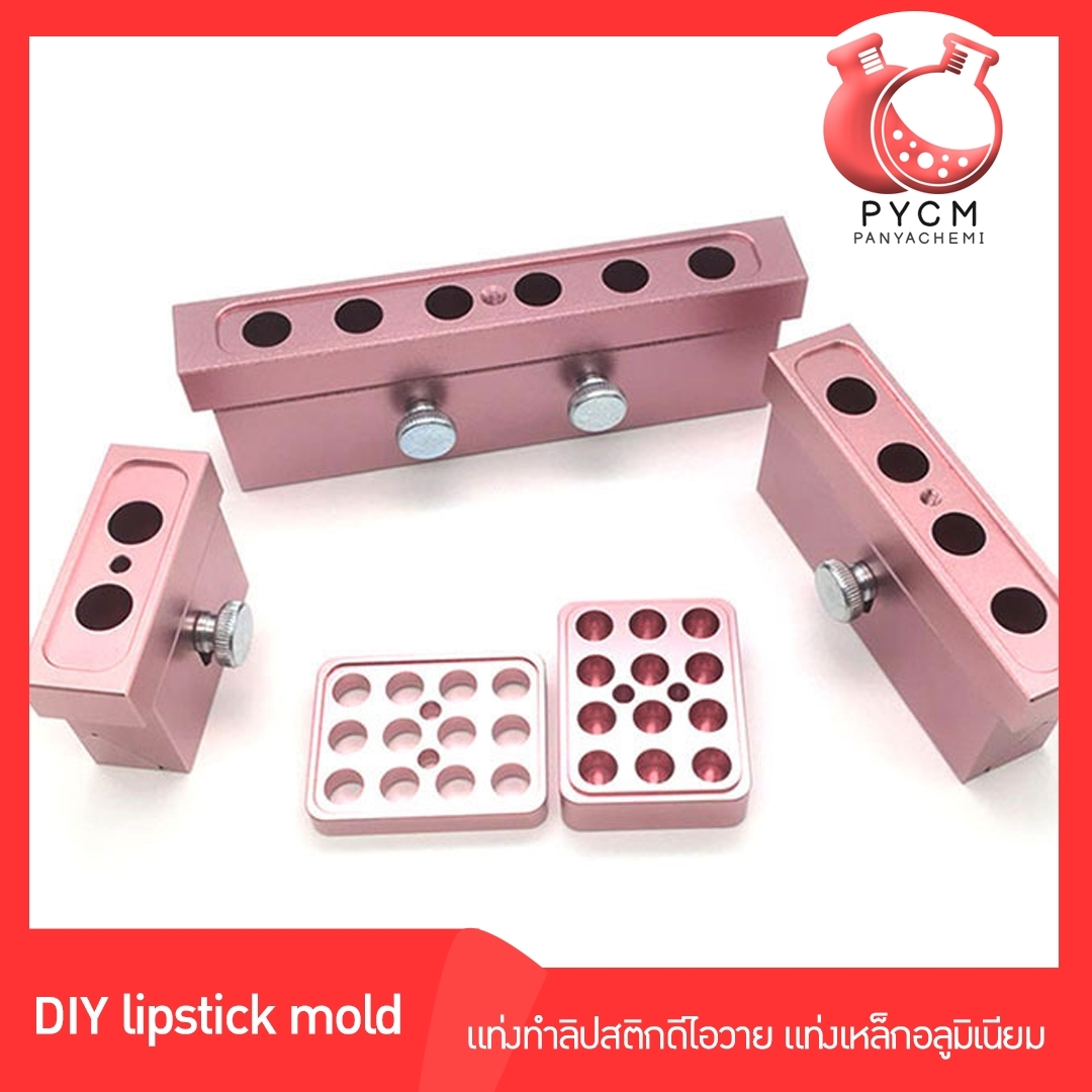 แท่งทำลิปสติกดีไอวาย แท่งเหล็กอลูมิเนียม