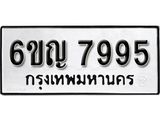 รับจองทะเบียนรถ 7995 หมวดใหม่ 6ขญ 7995 ทะเบียนมงคล ผลรวมดี 42