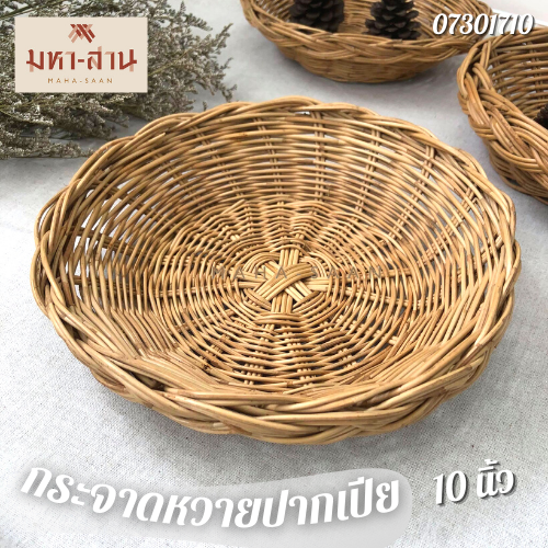 กระจาดหวายปากเปีย 10นิ้ว