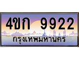 ทะเบียนสวย 9922 ป้ายประมูล – 4ขก 9922 พร้อมส่งมอบ-ในราคาพิเศษ,4ขก 9922