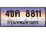 ป้ายประมูลทะเบียนสวย 8811 ทะเบียนรถ 8811 – 4ขค 8811 ขาย ป้าย ทะเบียนรถ สวย,4ขค 8811
