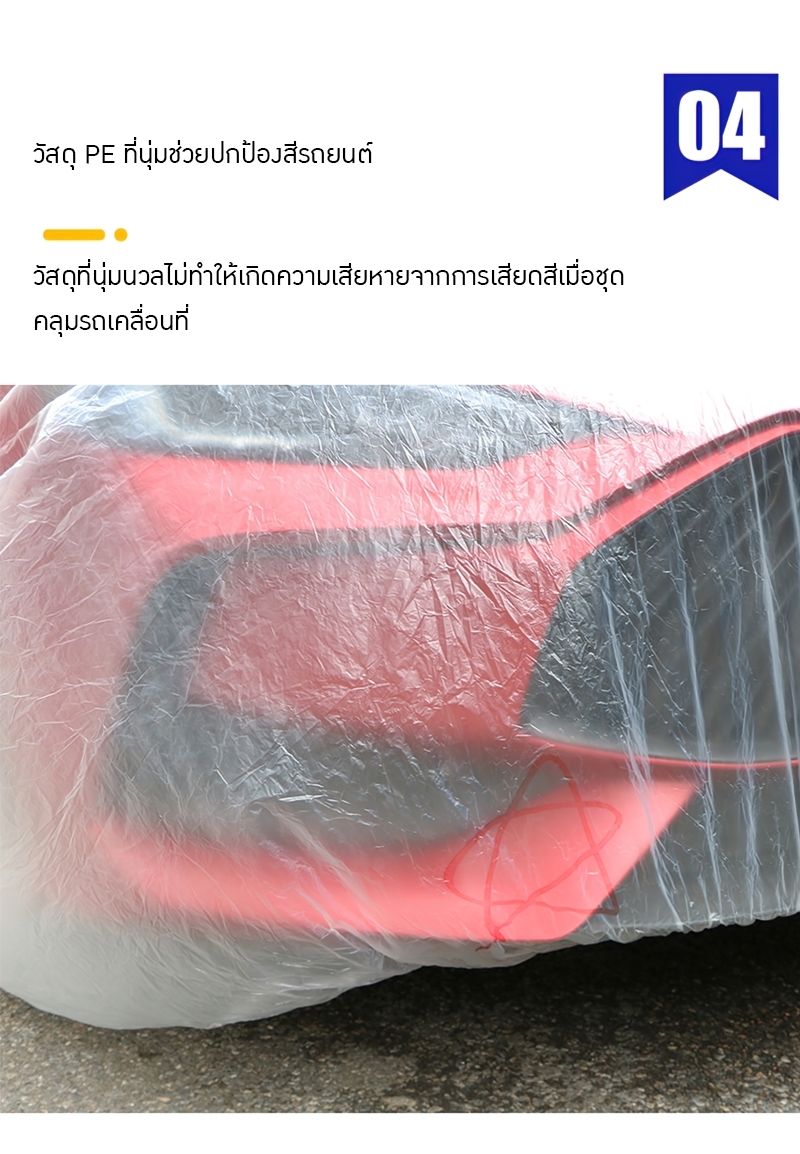 🚗 ถุงคลุมรถยนต์ที่ทนทาน: ผลิตจากพลาสติก PE ฟิล์ม หนาและใส ให้การป้องกันที่เหนือชั้นต่อฝนและฝุ่น สนใจสั่งซื้อติดต่อคุณหมิว 0839229146