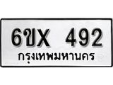 รับจองทะเบียน 492 –ทะเบียนรถเลข 492 หมวดใหม่เลขถูกใจจากกรมขนส่ง