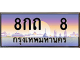 ทะเบียนรถ 8 , เลขประมูล ทะเบียนสวย – 8กถ 8 ,ทะเบียนประมูล ทะเบียนขนส่ง, 8กถ 8