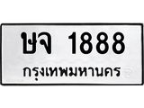 ทะเบียนมงคล 1888 ทะเบียนรถ 1888 – ษจ 1888 ทะเบียนสวย หมวดเก่า จากกรมขนส่ง,ษจ 1888