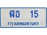 ทะเบียนรถ 15 – ฬธ 15 ทะเบียนรถสวย ป้ายขาวฟ้าทะเบียนรถตู้,ฬธ 15