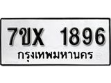 รับจองทะเบียน 1896 – ทะเบียนรถเลข 1896 หมวดใหม่เลขถูกใจจากกรมขนส่ง