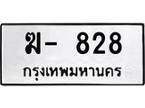 ทะเบียนมงคล 828 ทะเบียนรถ 828 – ฆ- 828 ทะเบียนสวย หมวดเก่า จากกรมขนส่ง,ฆ- 828
